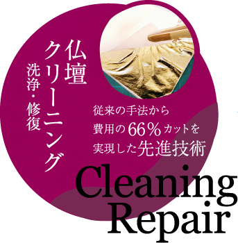仏壇クリーニング洗浄・修復 Cleaning Repair