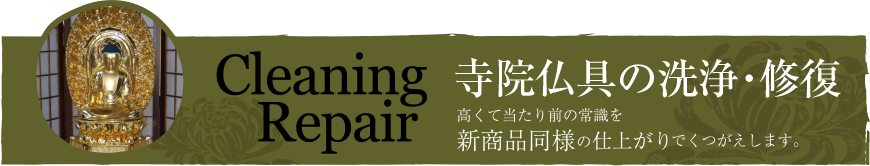 寺院仏具の洗浄・修復 Cleaning Repair