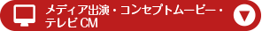 TVCM放送中