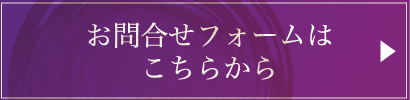お問合せフォームはこちらから