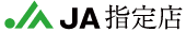 JA指定店