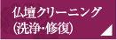 仏壇クリーニング（洗浄・修復）