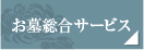 お墓総合サービス