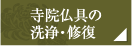 寺院仏具の洗浄・修復