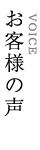 お客様の声 VOICE