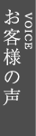 お客様の声 VOICE