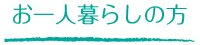 お一人暮らしの方