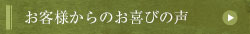 お客様からのお喜びの声