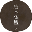 唐木仏壇
