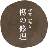 作業工程5傷の修理