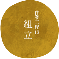 作業工程13組立