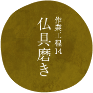 作業工程14仏具磨き