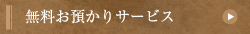 無料お預かりサービス