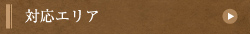 対応エリア
