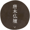 唐木仏壇