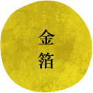 金箔