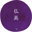 仏具