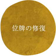 位牌の修復