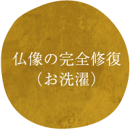 仏像の完全修復（お洗濯）