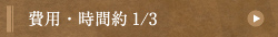 費用・時間約1/3