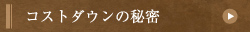 コストダウンの秘密