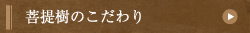 菩提樹のこだわり