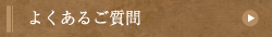 よくあるご質問