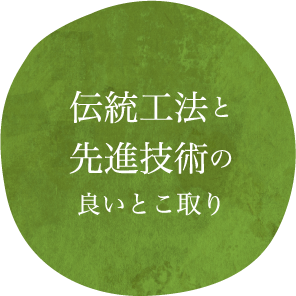 伝統工法と先進技術の良いとこ取り
