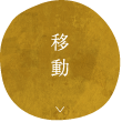 移動