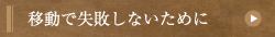移動で失敗しないために