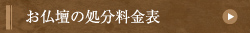 お仏壇の処分料金表