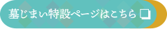 墓じまい特設ページ