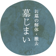 墓じまいお墓の解体・撤去