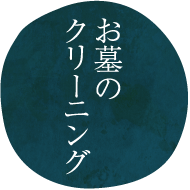 お墓のクリーニング