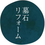 墓石リフォーム