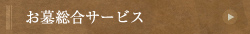 お墓総合サービス
