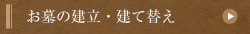 お墓の建立・建て替え