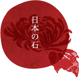 日本の石
