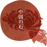 中国の石