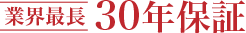 業界最長30年保証