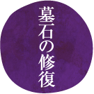 墓石の修復