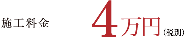施工料金4万円（税別）