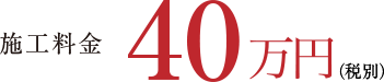 施工料金50万円（税別）