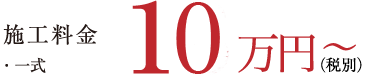 施工料金 ・一式 18万円～（税別）