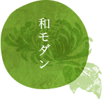 和モダン