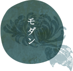 モダン