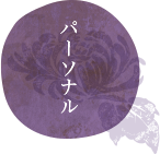 パーソナル