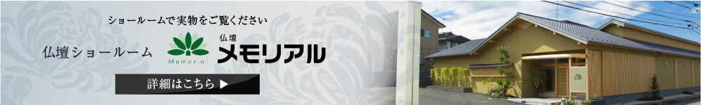 仏壇メモリアル