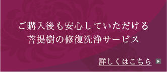 ご購入後も安心していただける菩提樹の修復洗浄サービス