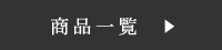 商品一覧